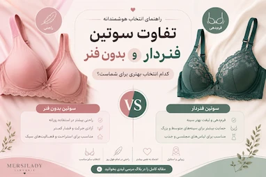 تفاوت سوتین فنردار و بدون فنر