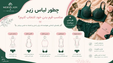 چگونه لباس زیر مناسب فرم بدن خود انتخاب کنیم؟
