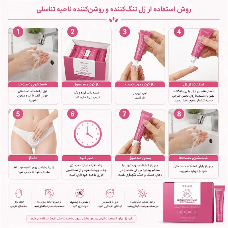 ژل تنگ‌کننده و روشن‌کننده ناحیه تناسلی بانوان DR.RASHEL