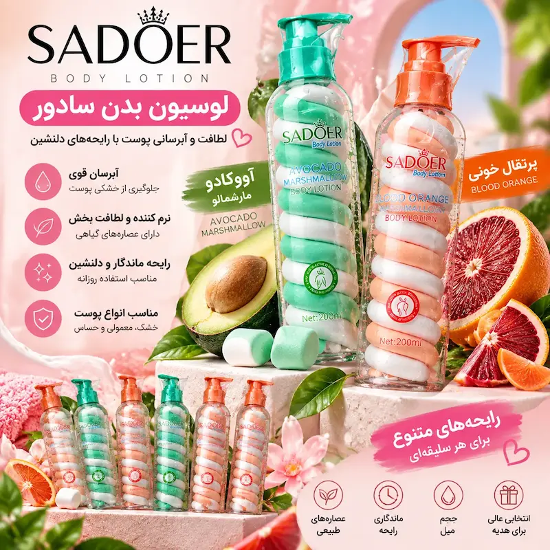 لوسیون بدن، آبرسان پوست، مراقبت بدن
