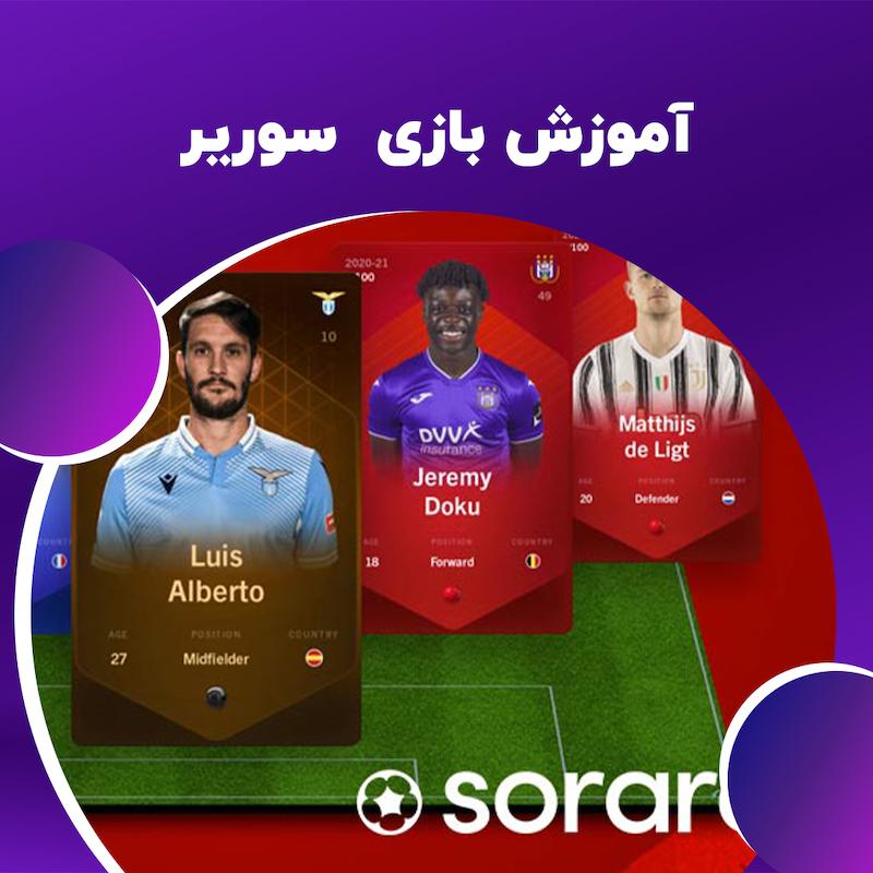 آموزش بازی sorare