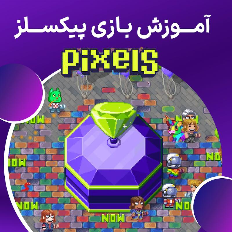 آموزش بازی پیکسلز