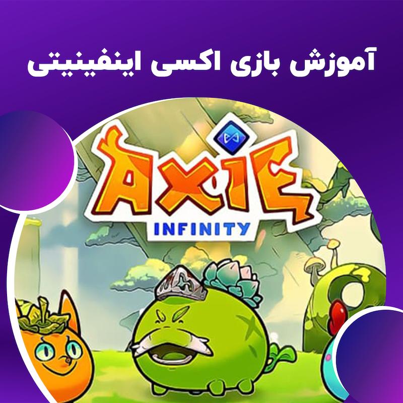 آموزش بازی اکسی اینفینیتی