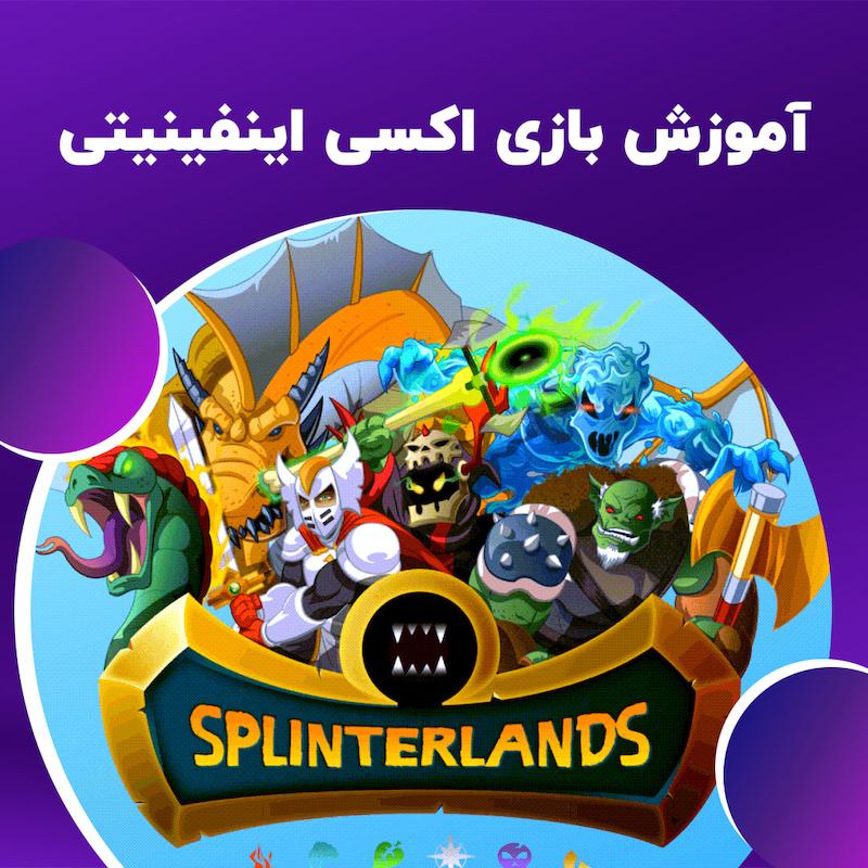 آموزش بازی اسپیترزلند