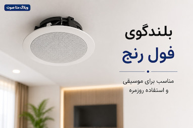 بلندگوی فول رنج چیست؟ مزایا، کاربردها و راهنمای خرید
