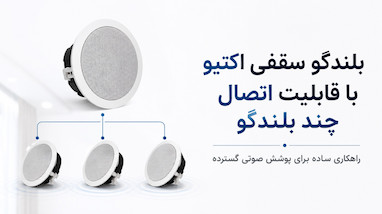 بلندگو سقفی اکتیو با قابلیت اتصال چند بلندگو؛ راهکاری ساده برای پوشش صوتی گسترده