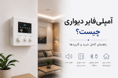 آمپلی‌فایر دیواری چیست؟ راهنمای کامل خرید و کاربردها