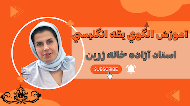  آموزش الگوی یقه انگلیسی-استاد آزاده خانه زرين 