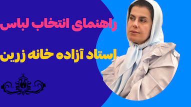 راهنمای انتخاب لباس عروس 