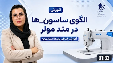 آموزش الگوی ساسون‌ها در متد مولر | استاد آزاده خانه زرین