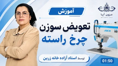 تعویض سوزن چرخ راسته 