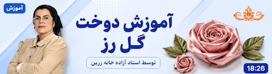 آموزش دوخت گل رز 