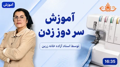 اموزش سر دوز زدن 