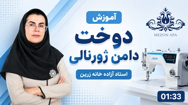 دوخت دامن ژورنالی
