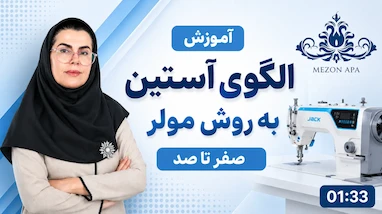 آموزش الگوی آستین به روش مولر | صفر تا صد + فیلم (استاد آزاده خانه زرین)