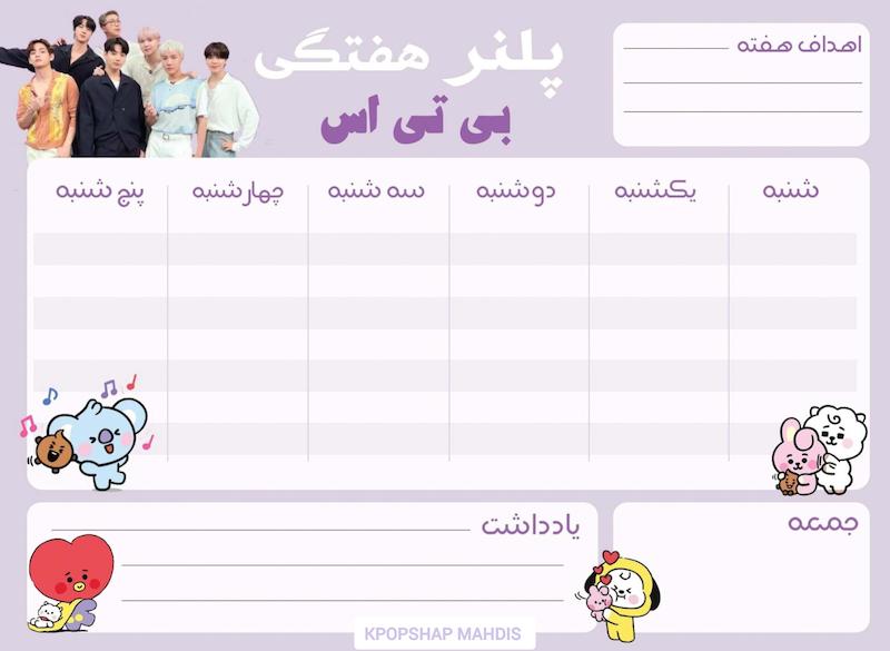 پلنر هفتگی‌ بی‌تی‌اس‌ 🔮