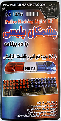 کیت چشمک زن پلیسی  کد(1235)