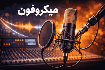 انواع میکروفون استودیویی