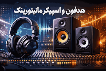هدفون و اسپیکر