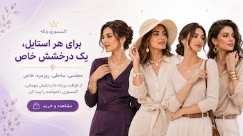 زیورآلات زنانه