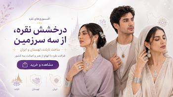 زیورآلات نقره