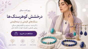 گوهرسنگ‌ها