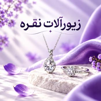 زیورآلات نقره