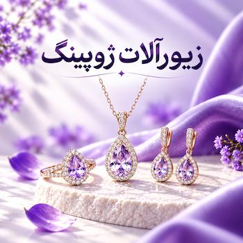 زیورآلات ژوپینگ