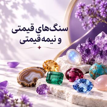 سنگ های قیمتی و نیمه قیمتی