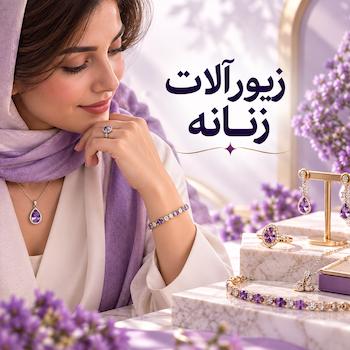 زیورآلات زنانه