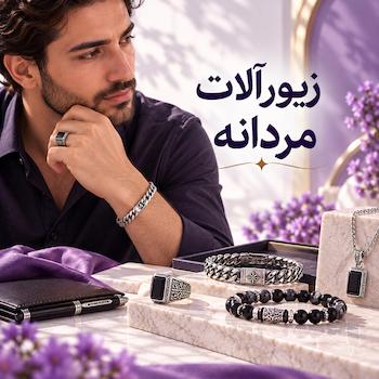 زیورآلات مردانه