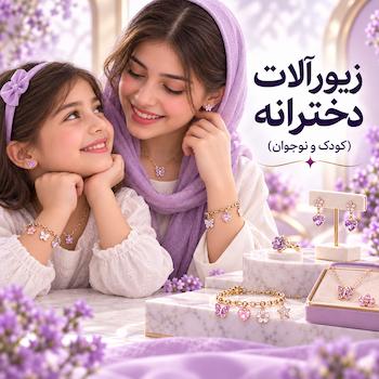 زیورآلات دخترانه (کودک و نوجوان)