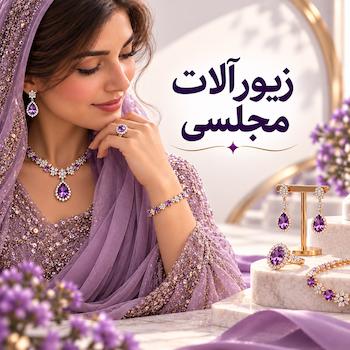 زیورآلات مجلسی