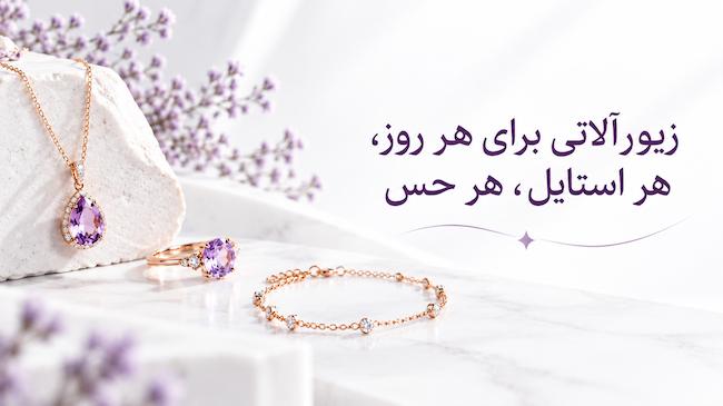 زیورآلاتی برای هر روز، هر استایل، هر حس