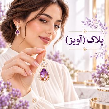 پلاک (آویز)