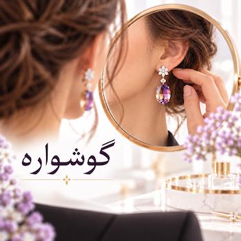 گوشواره