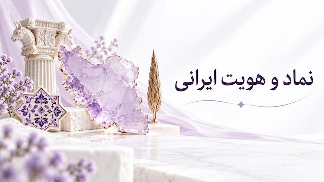 نماد و هویت ایرانی