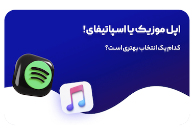 اسپاتیفای بهتر است یا اپل موزیک؟ کدام را بخریم؟