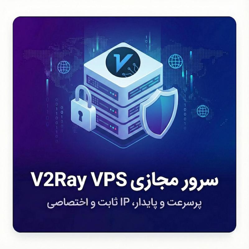 خرید اشتراک V2Ray و آی‌پی ثابت