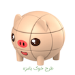 روبیک حیوانات بامزه طرح خوک