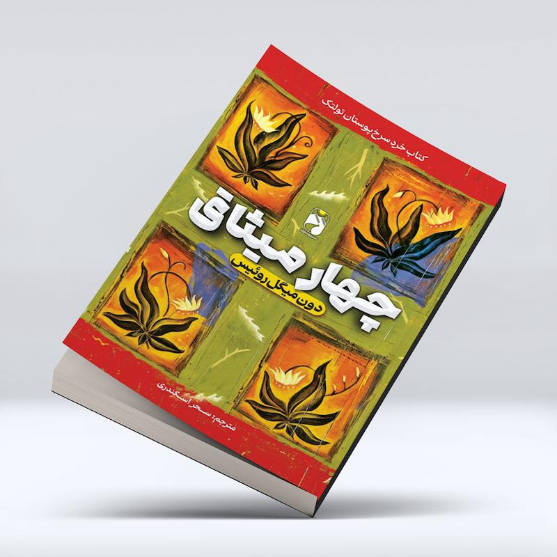 کتاب چهار میثاق اثر دون میگل روئیس