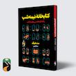 کتاب کتابخانه نیمه شب اثر مت هیگ