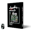 کتاب به امید دل بستم اثر لن کالی