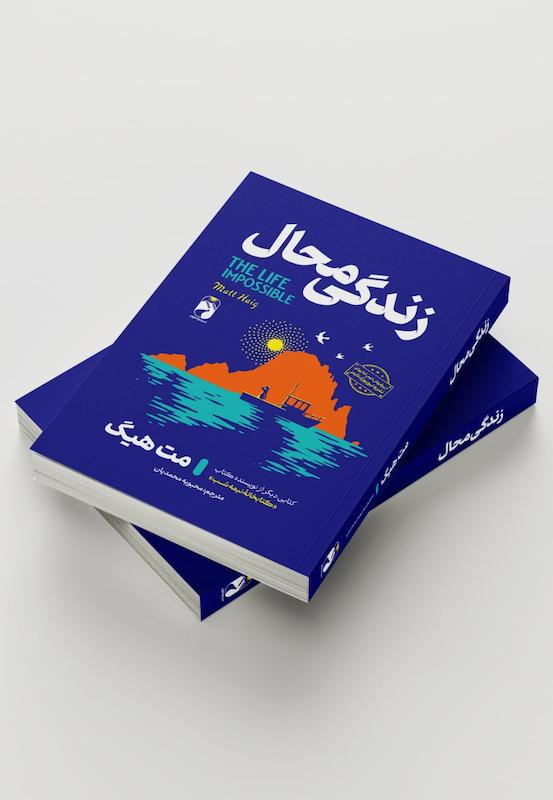 کتاب زندگی محال اثر مت هیگ