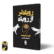 کتاب روباه تر از روباه اثر ایتو ج.گریفیث