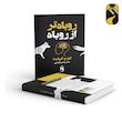 کتاب روباه تر از روباه اثر ایتو ج.گریفیث