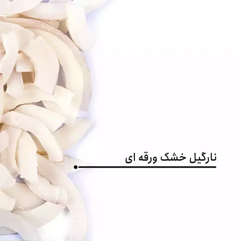 نارگیل خشک ورقه ای
