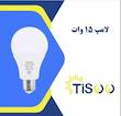 لامپ ۱۵ وات حبابی مهتابی تیسو