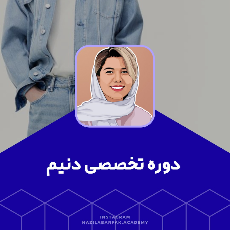 دوره ی تخصصی دنیم (denim)