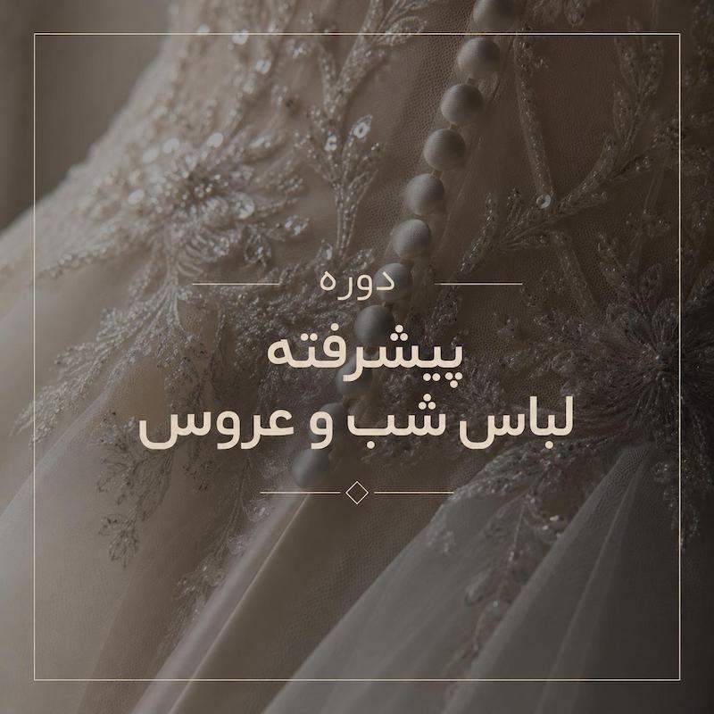 دوره پیشرفته لباس شب و عروس